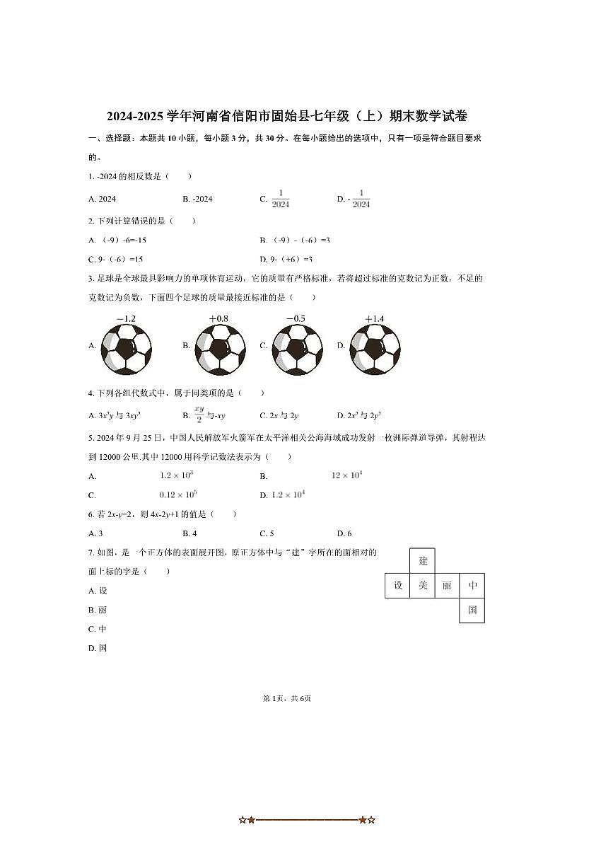 2024～2025学年河南省信阳市固始县七年级(上)期末数学试卷(含答案)第1页
