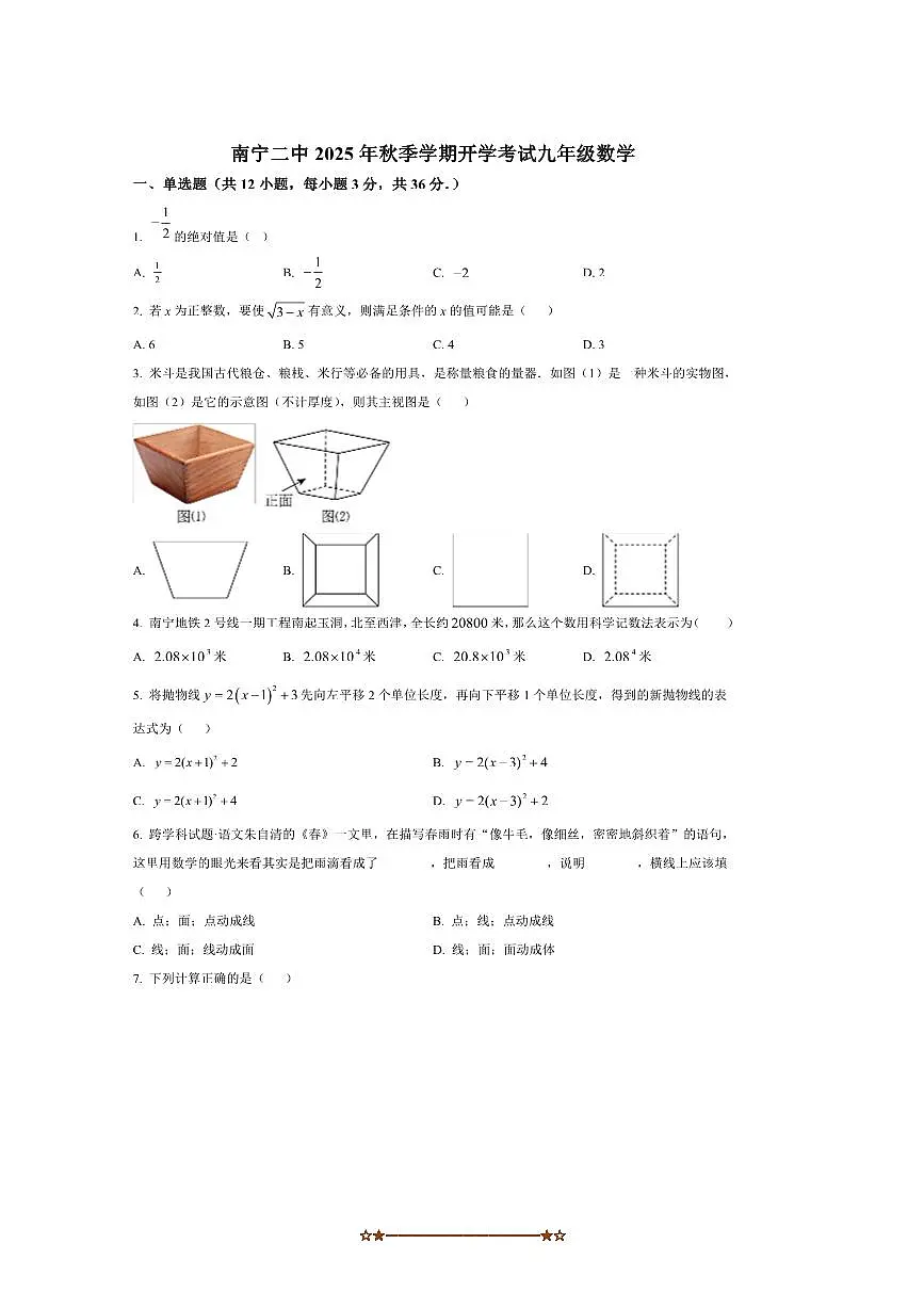 广西南宁市第二中学2025～2026学年九年级上开学考试数学试卷(含答案)第1页