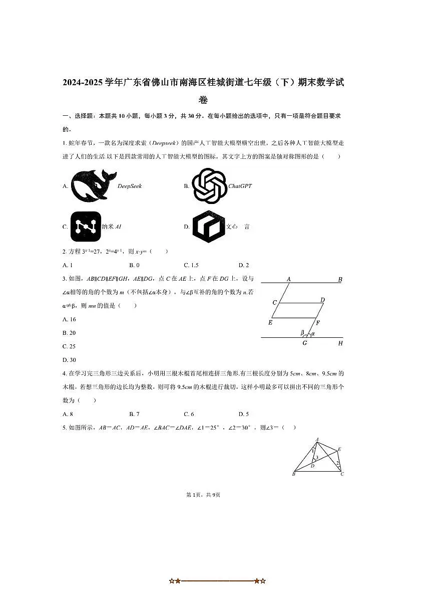 2024～2025学年广东省佛山市南海区桂城街道七年级(下)期末数学试卷(含答案)第1页