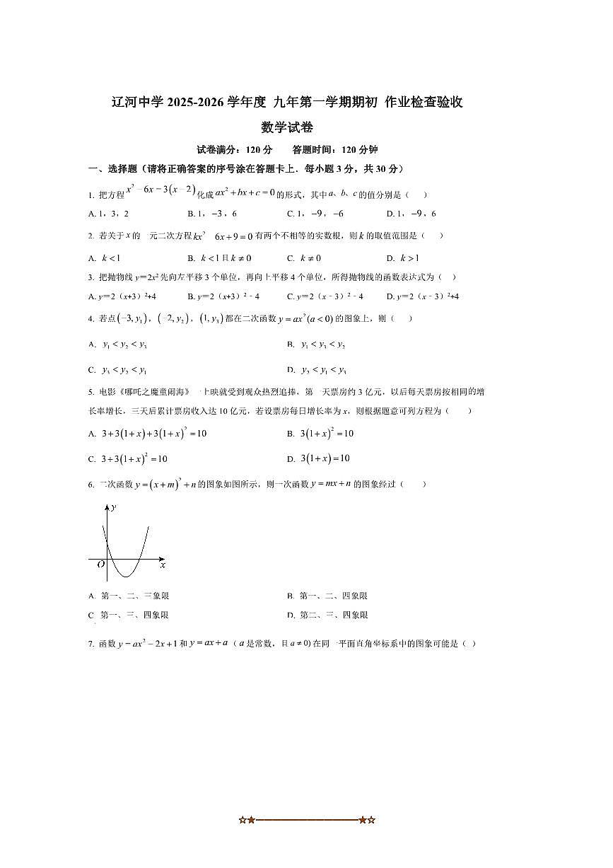 辽宁省盘锦市兴隆台区辽河中学2025～2026学年九年级上开学数学试卷(含答案)第1页