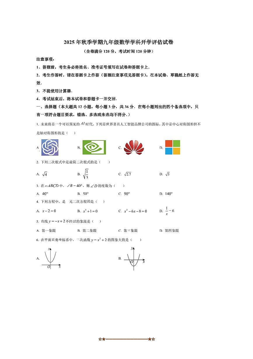 广西南宁市第四十七中学2025～2026学年九年级上开学数学试卷(含答案)第1页