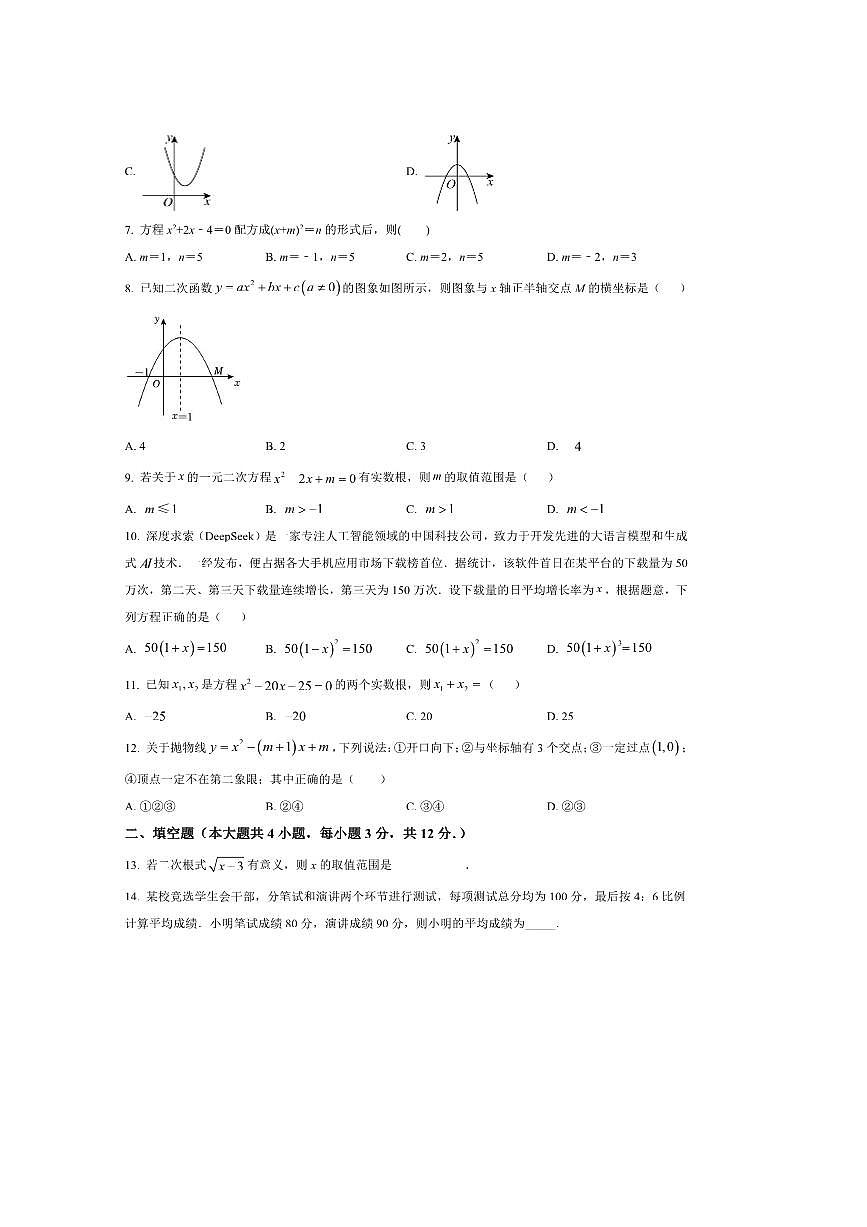 广西南宁市第四十七中学2025～2026学年九年级上开学数学试卷(含答案)第2页