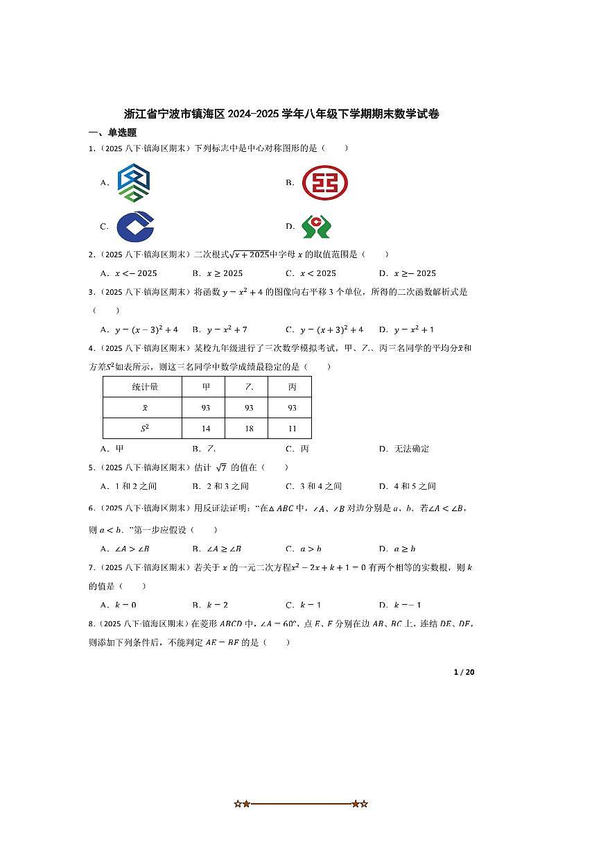 2024～2025学年浙江省宁波市镇海区八年级下期末数学试卷第1页