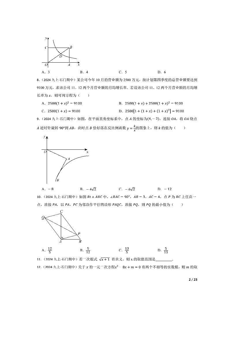 湖南省常德市石门县2024－2025学年九年级上期中数学试卷第2页