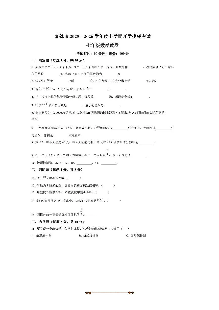 黑龙江省佳木斯市富锦市2025～2026学年七年级上开学数学试卷(含答案)第1页
