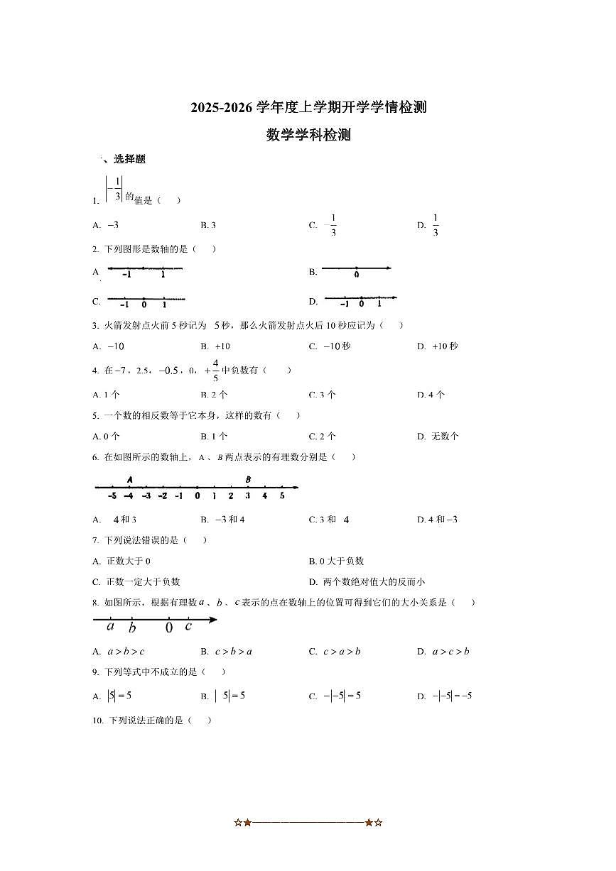 黑龙江省哈尔滨市德强中学2025～2026学年七年级上开学数学试卷(含答案)第1页