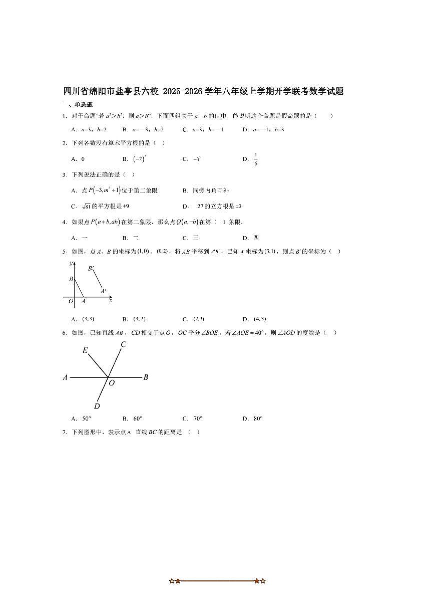 四川省绵阳市盐亭县六校联考(月考)2025～2026学年八年级上开学考试数学试卷(含答案)第1页