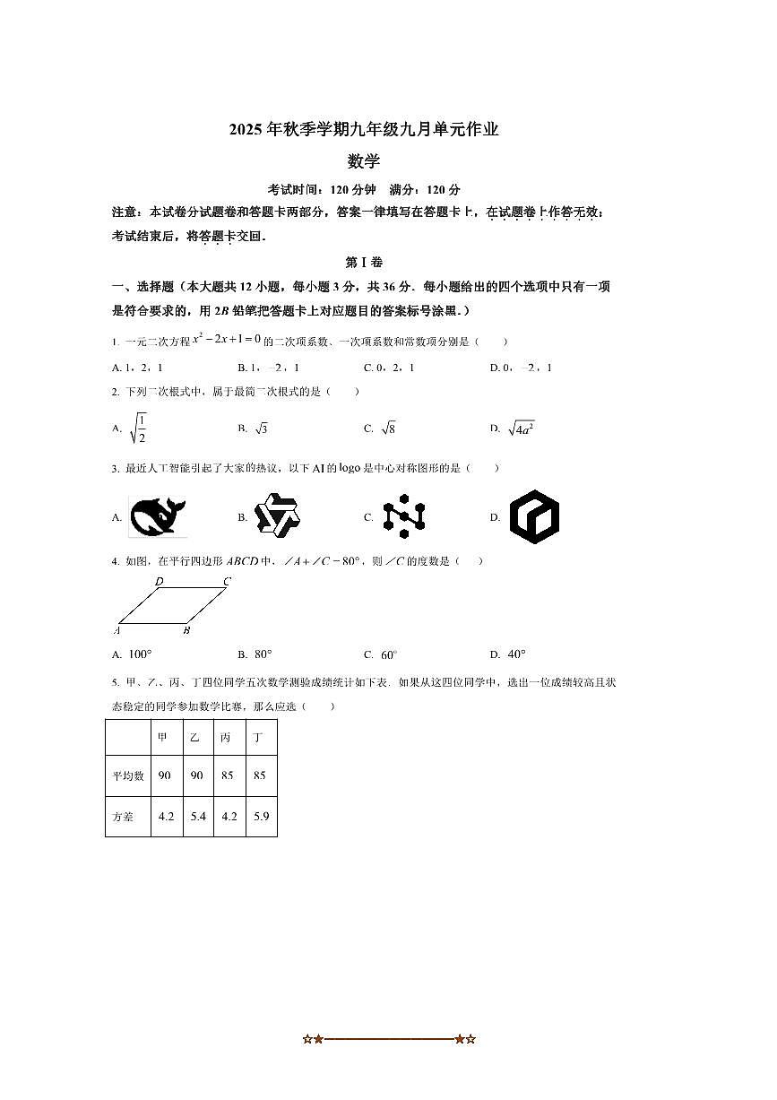 广西南宁市天桃实验学校2025～2026学年九年级上数学开学考试卷(含答案)第1页