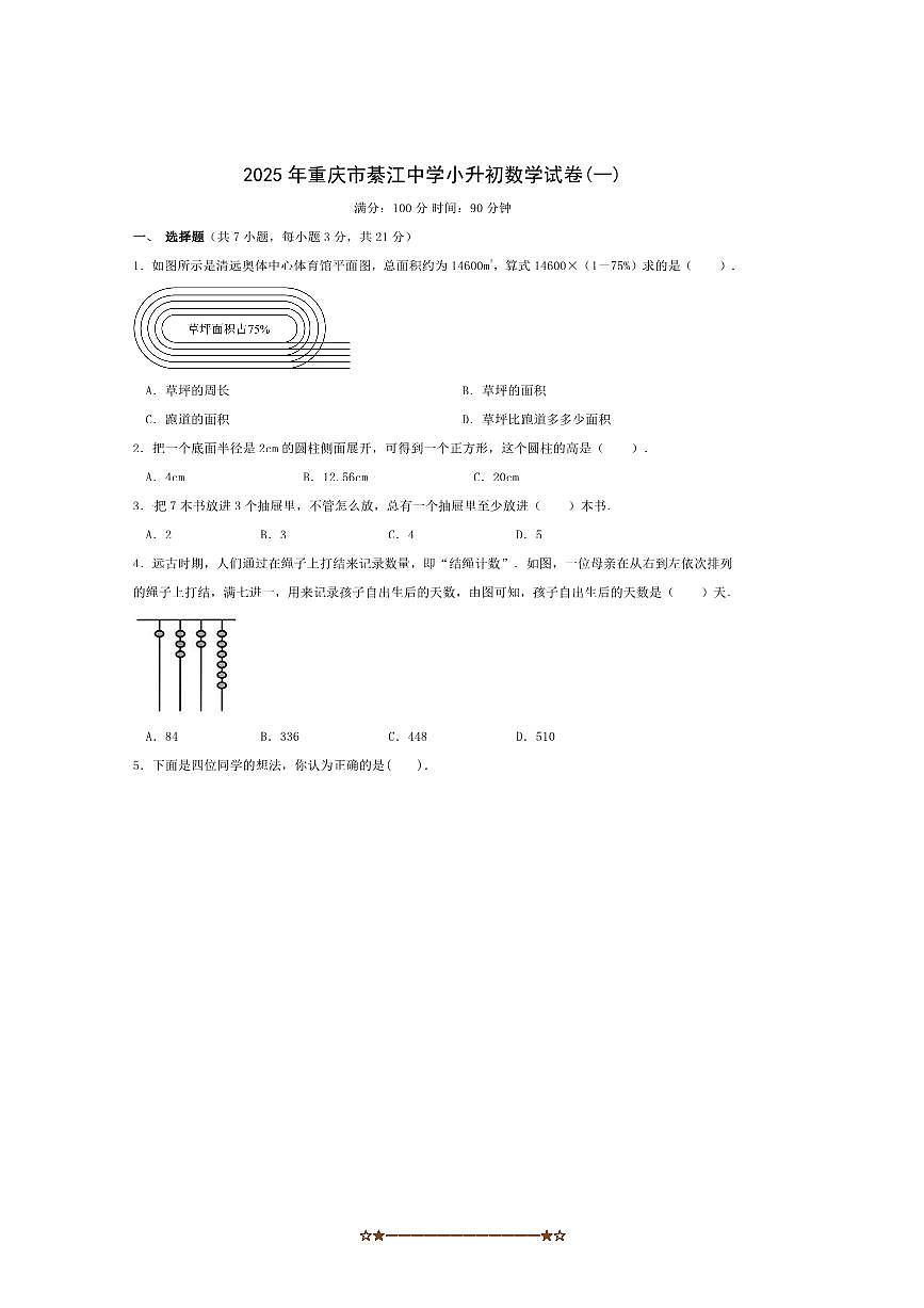 重庆市綦江中学2025～2026学年七年级上入学检测数学试卷(I卷)(含答案)第1页