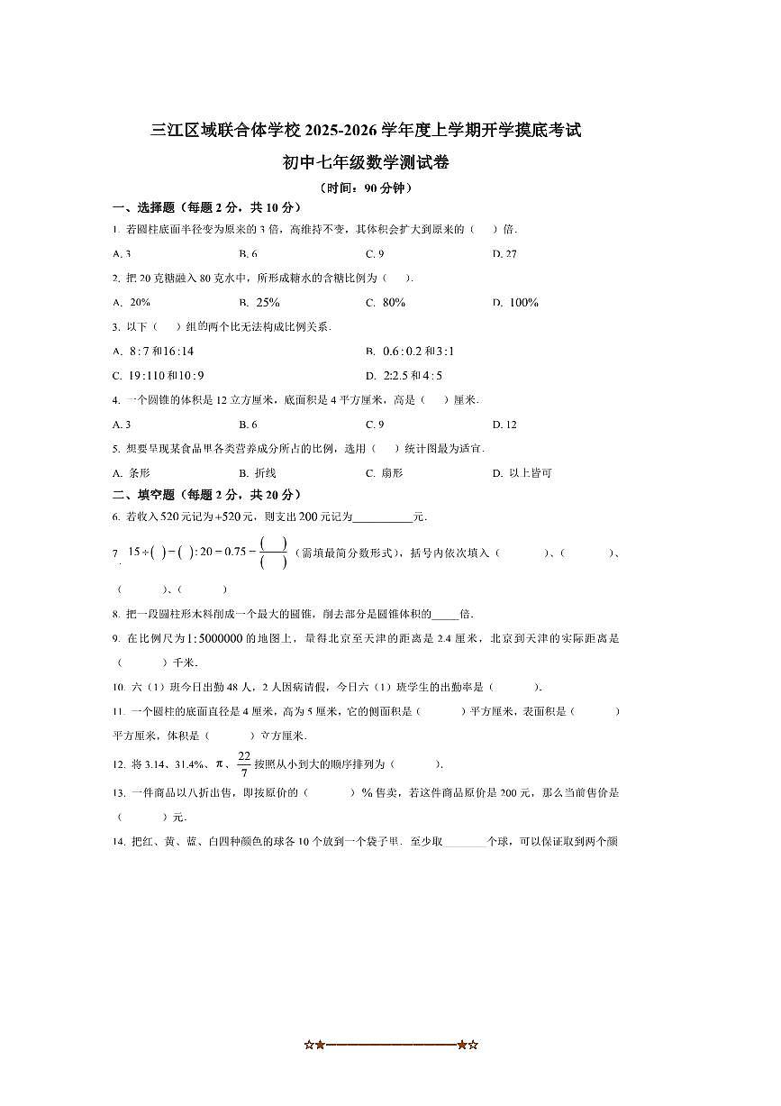 黑龙江省佳木斯市富锦市三江区域联合体考试2025～2026学年七年级上开学数学试卷(含答案)第1页