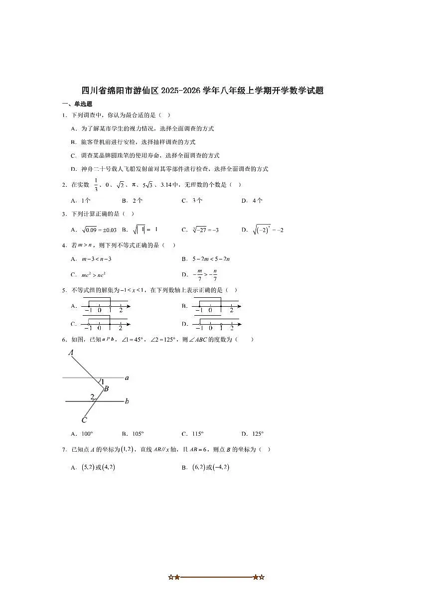 四川省绵阳市游仙区2025～2026学年八年级上开学考试数学试卷(含答案)第1页