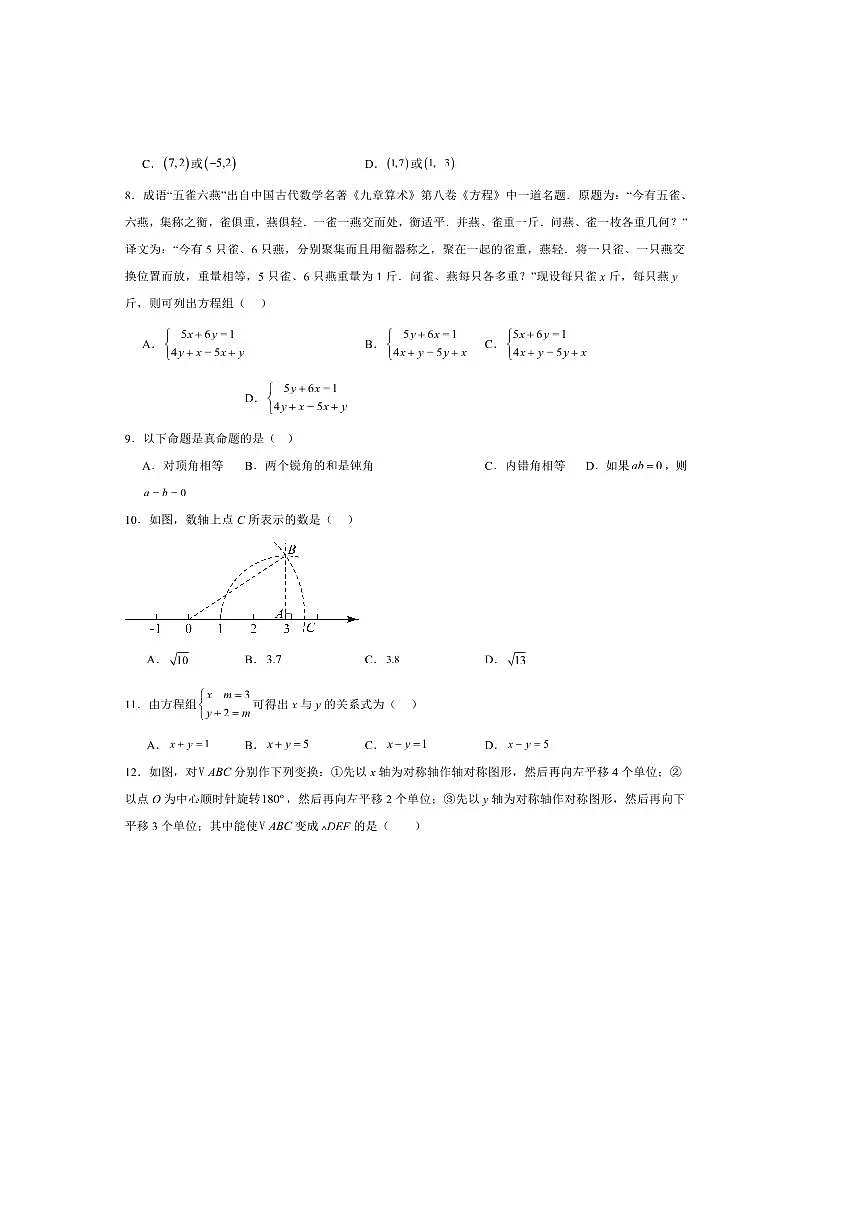 四川省绵阳市游仙区2025～2026学年八年级上开学考试数学试卷(含答案)第2页