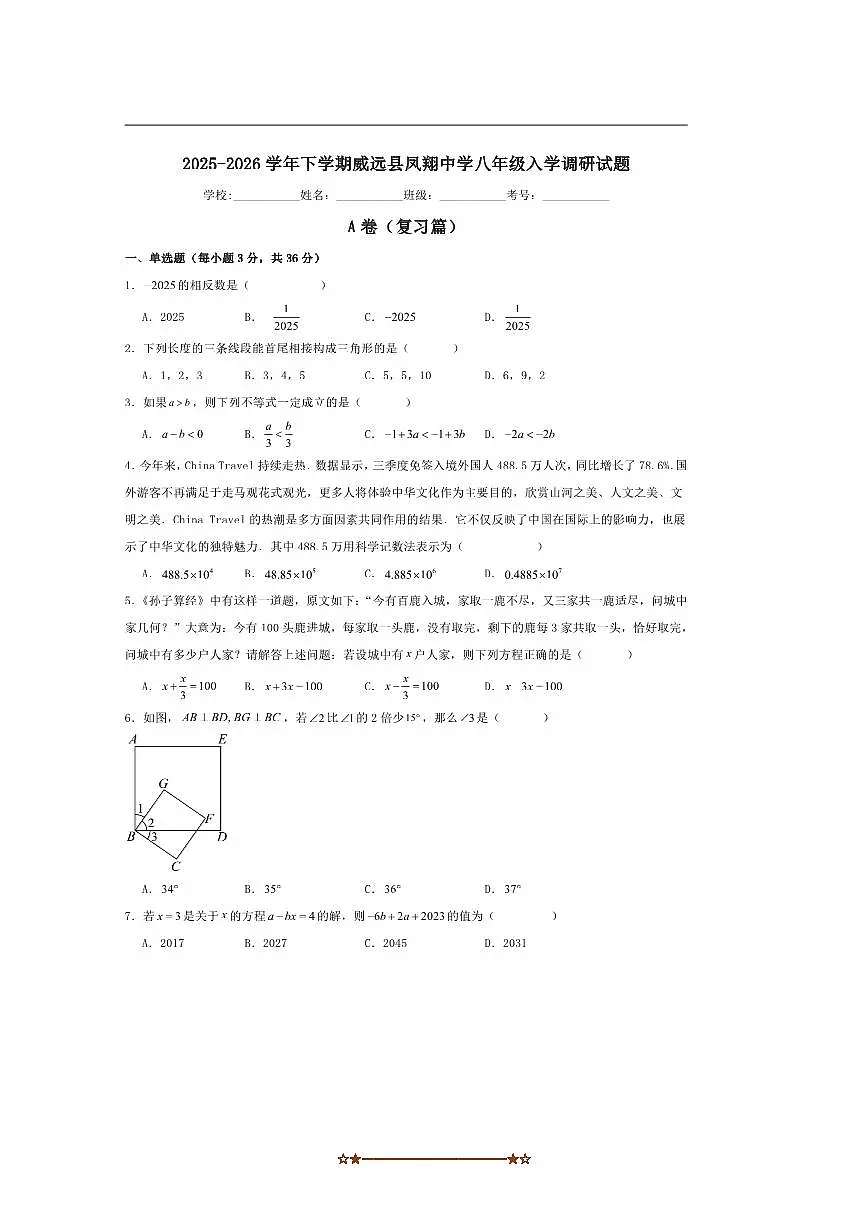 四川省内江市威远县凤翔中学2025～2026学年八年级上入学调研数学试卷(含答案)第1页
