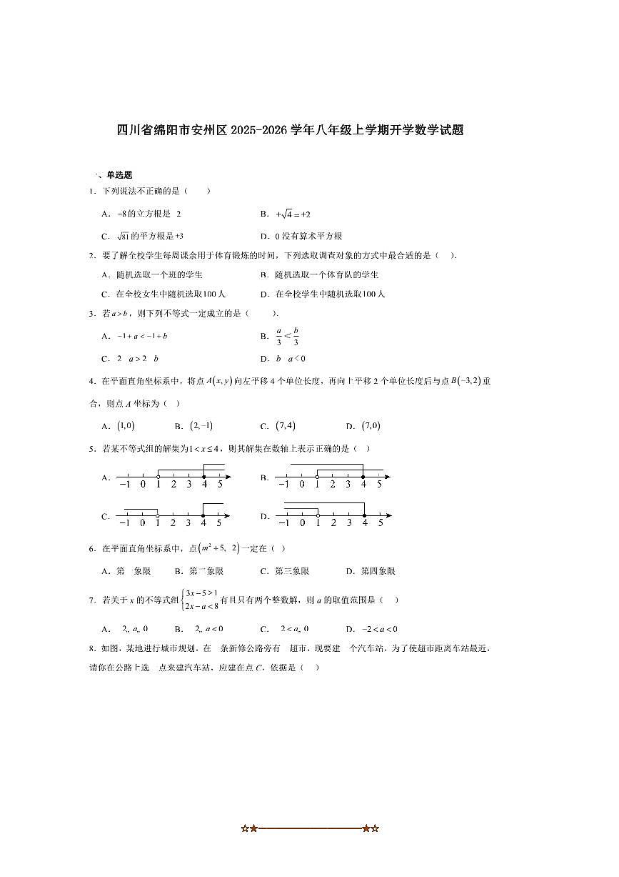 四川省绵阳市安州区2025～2026学年八年级上开学考试数学试卷(含答案)第1页