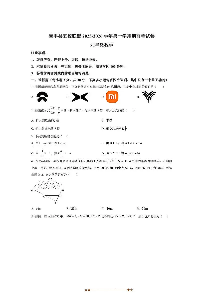 河南省平顶山市宝丰县五校联盟2025～2026学年九年级上开学数学试卷(含答案)第1页