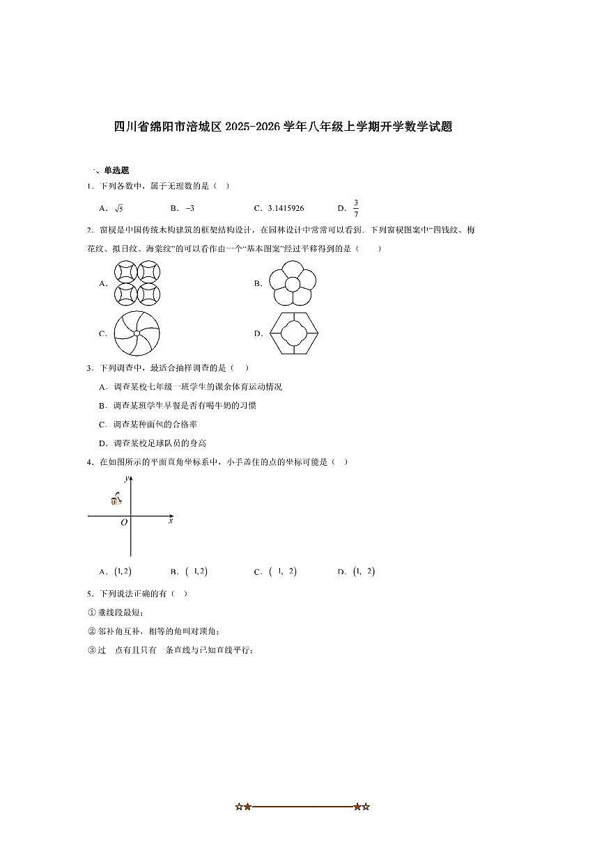 四川省绵阳市涪城区2025～2026学年八年级上开学考试数学试卷(含答案)第1页