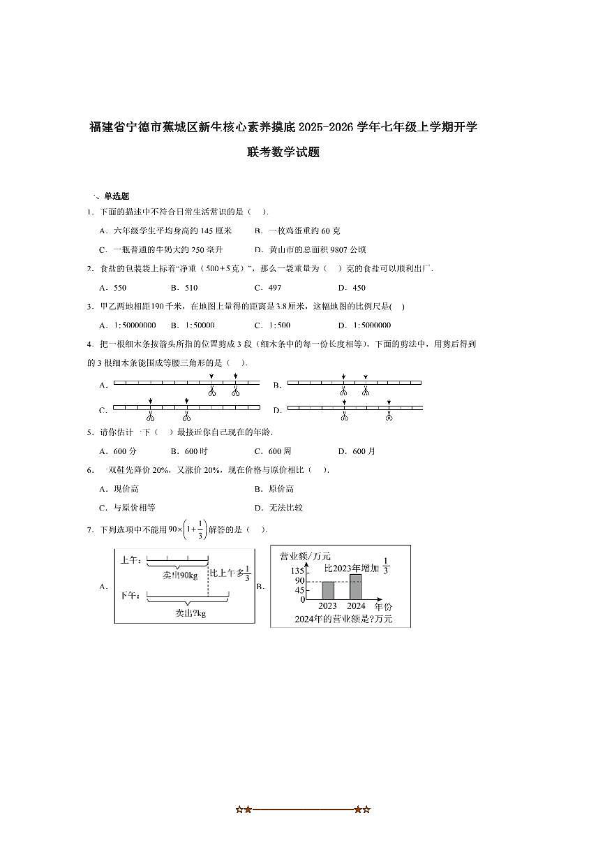 福建省宁德市蕉城区2025～2026学年七年级上开学考试数学试卷(含答案)第1页