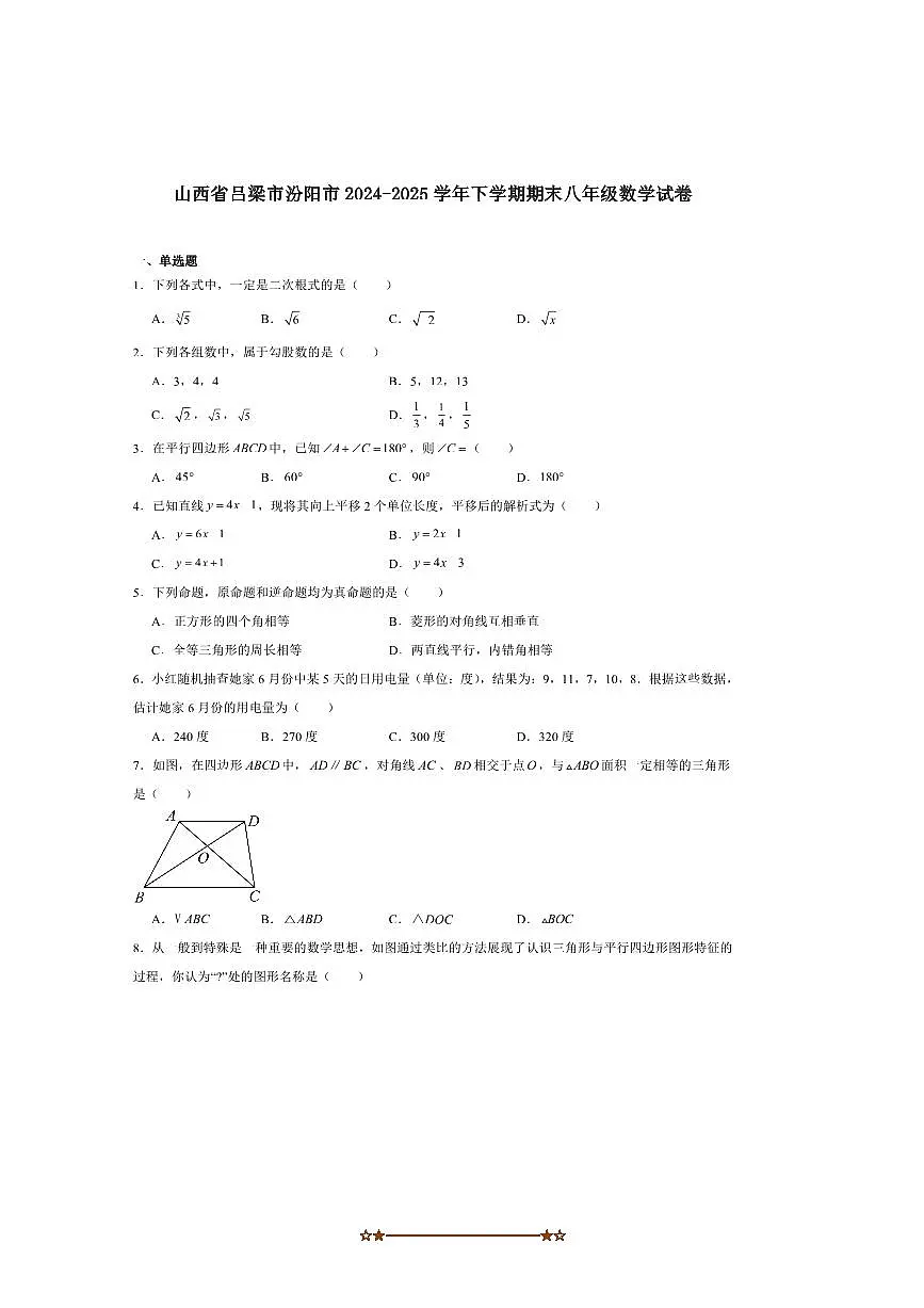 2024～2025学年山西省吕梁市汾阳市八年级下期末考试数学试卷(含答案)第1页
