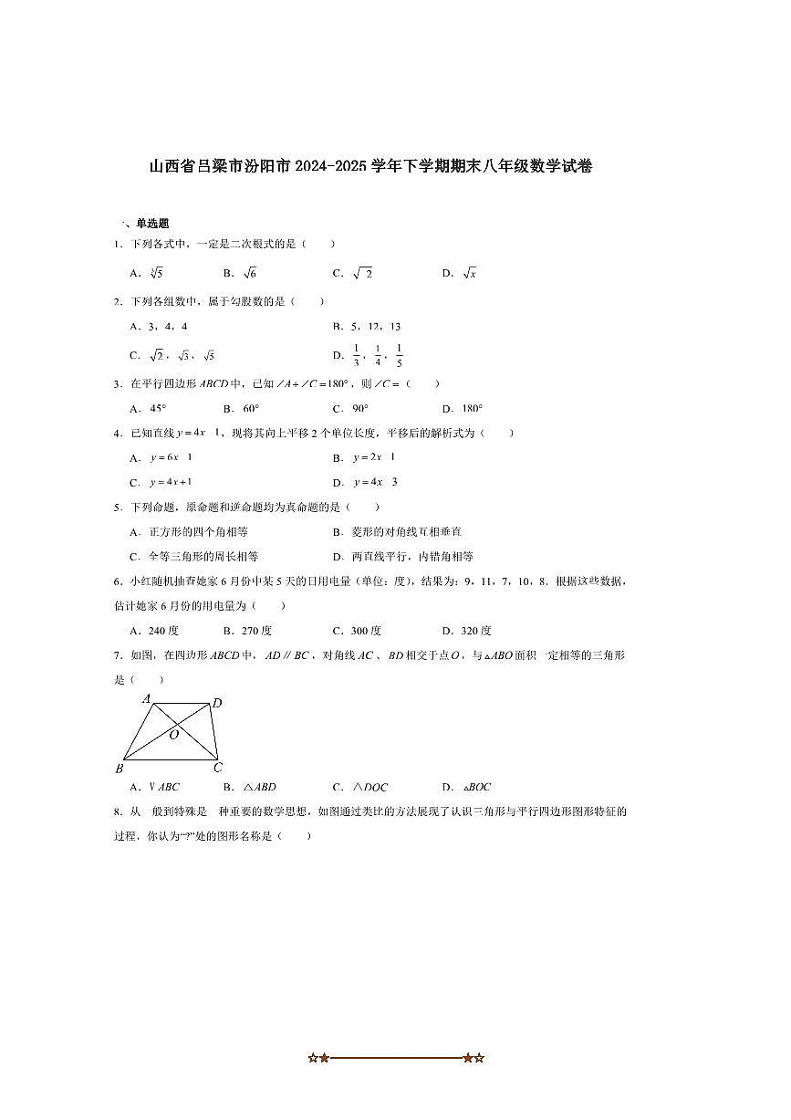 2024～2025学年山西省吕梁市汾阳市八年级下期末考试数学试卷(含答案)第1页