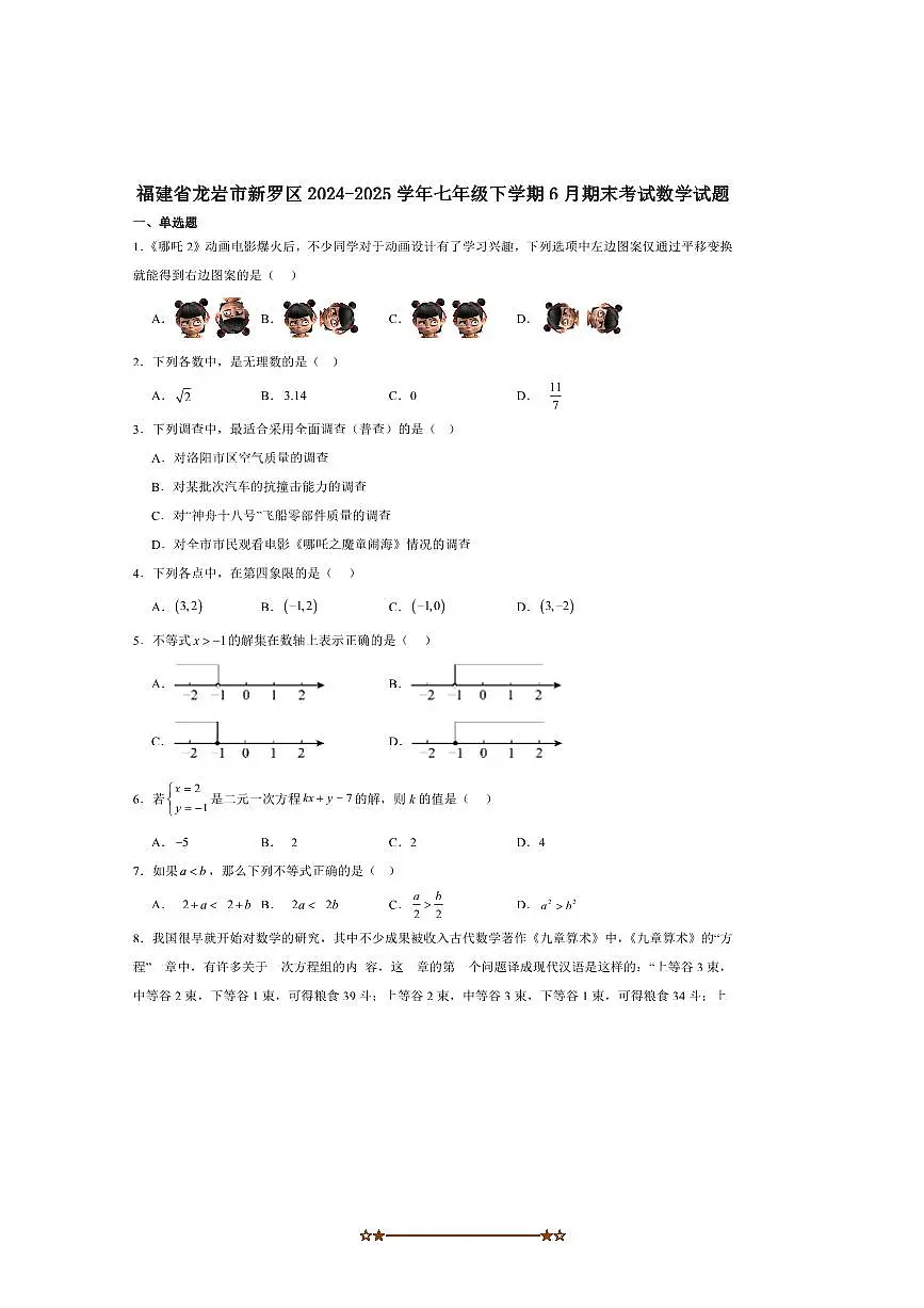 2024～2025学年福建省龙岩市新罗区七年级下期末考试数学试卷(含答案)第1页
