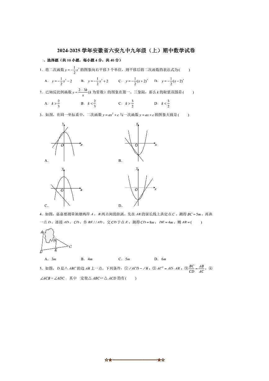 2024～2025学年安徽省六安市第九中学九年级上期中数学试卷(含答案)第1页