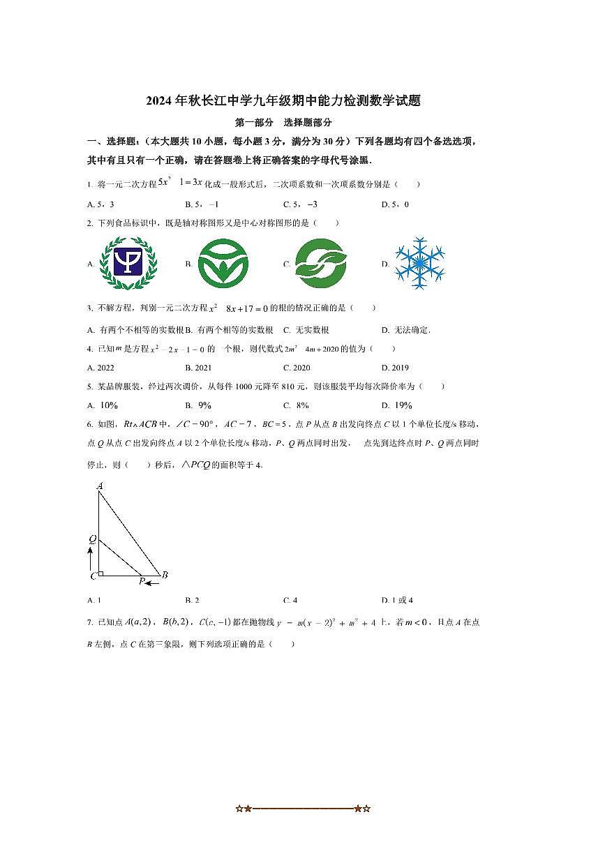 2024～2025学年湖北省宜昌市长江中学九年级上期中能力检测数学试卷(含答案)第1页