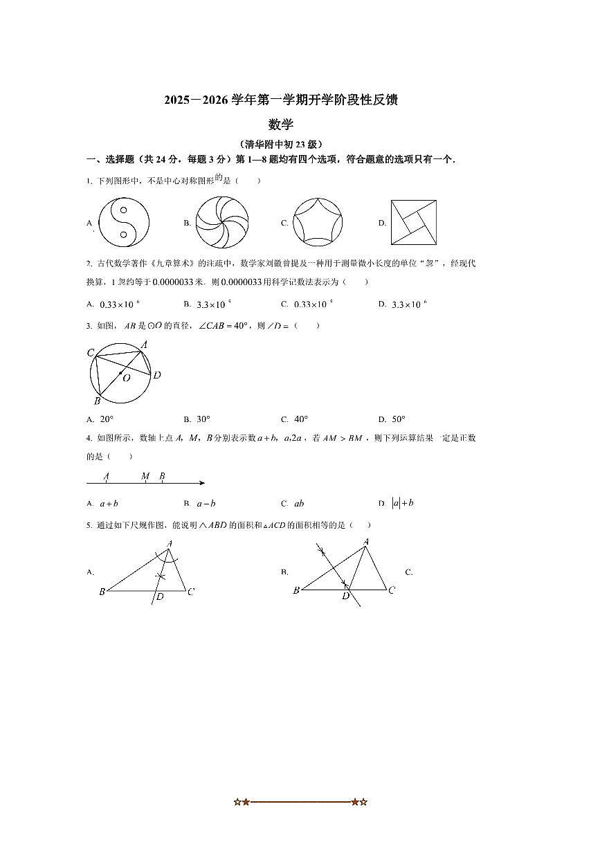 北京市海淀区清华大学附属中学2025～2026学年九年级上开学考数学试卷(含答案)第1页