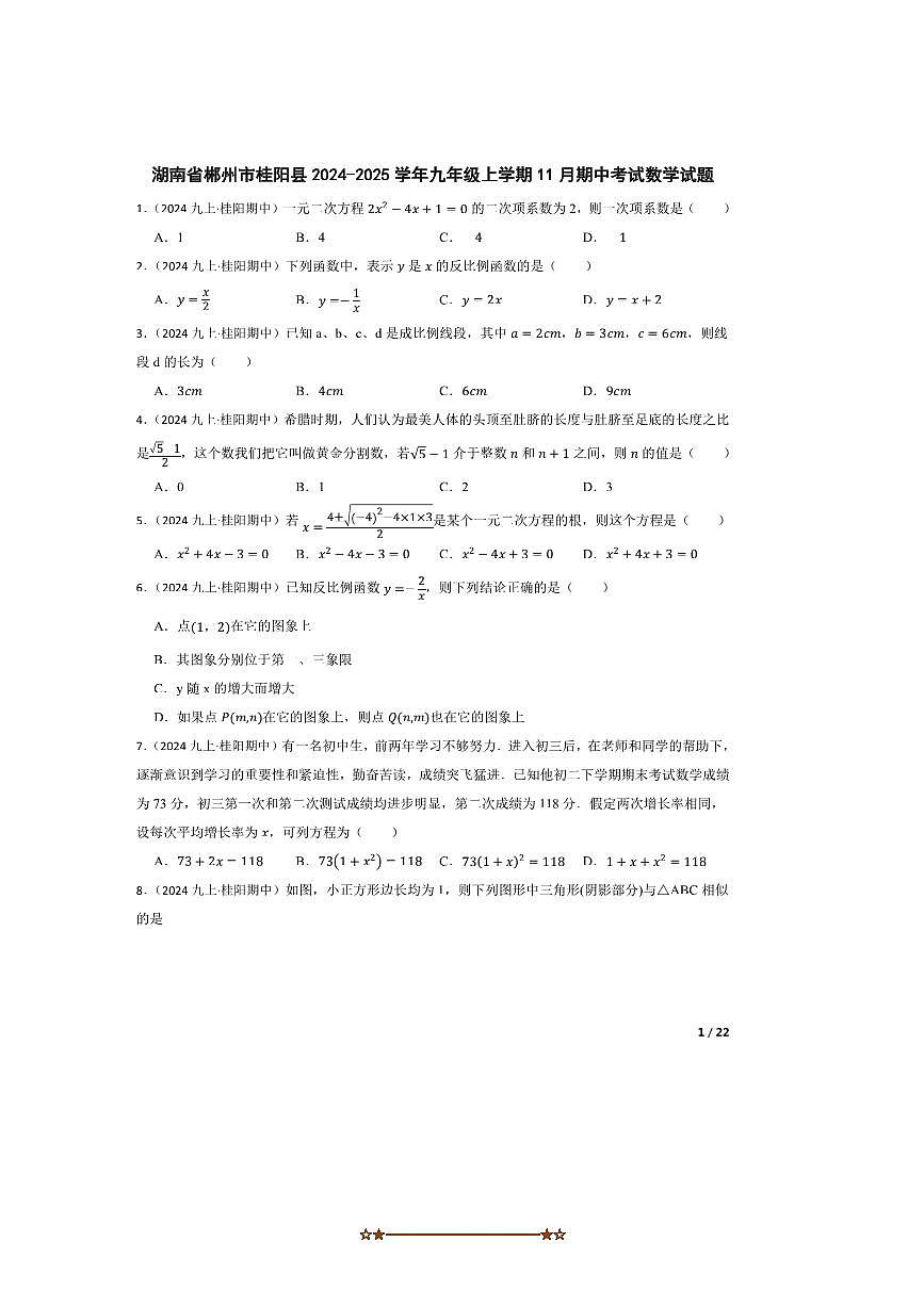 2024～2025学年湖南省郴州市桂阳县九年级上期中数学试卷第1页