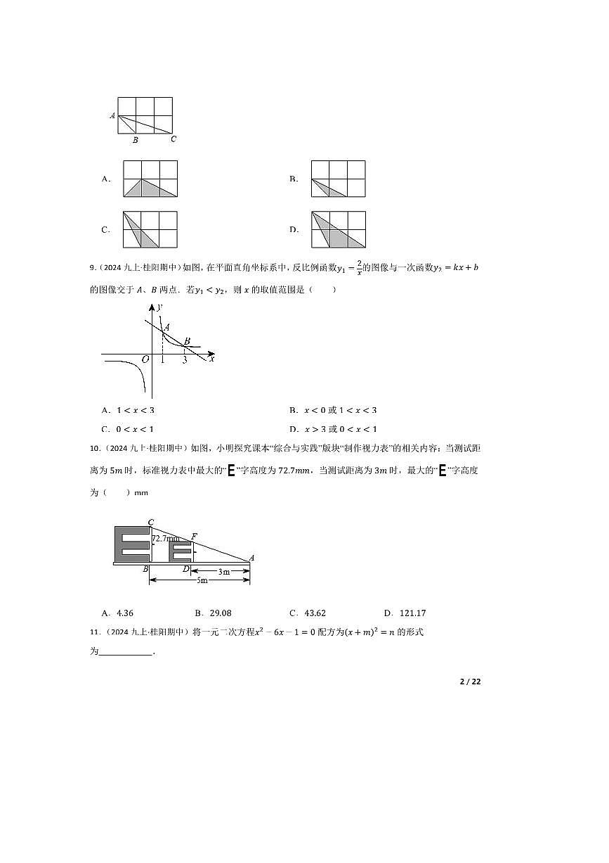 2024～2025学年湖南省郴州市桂阳县九年级上期中数学试卷第2页
