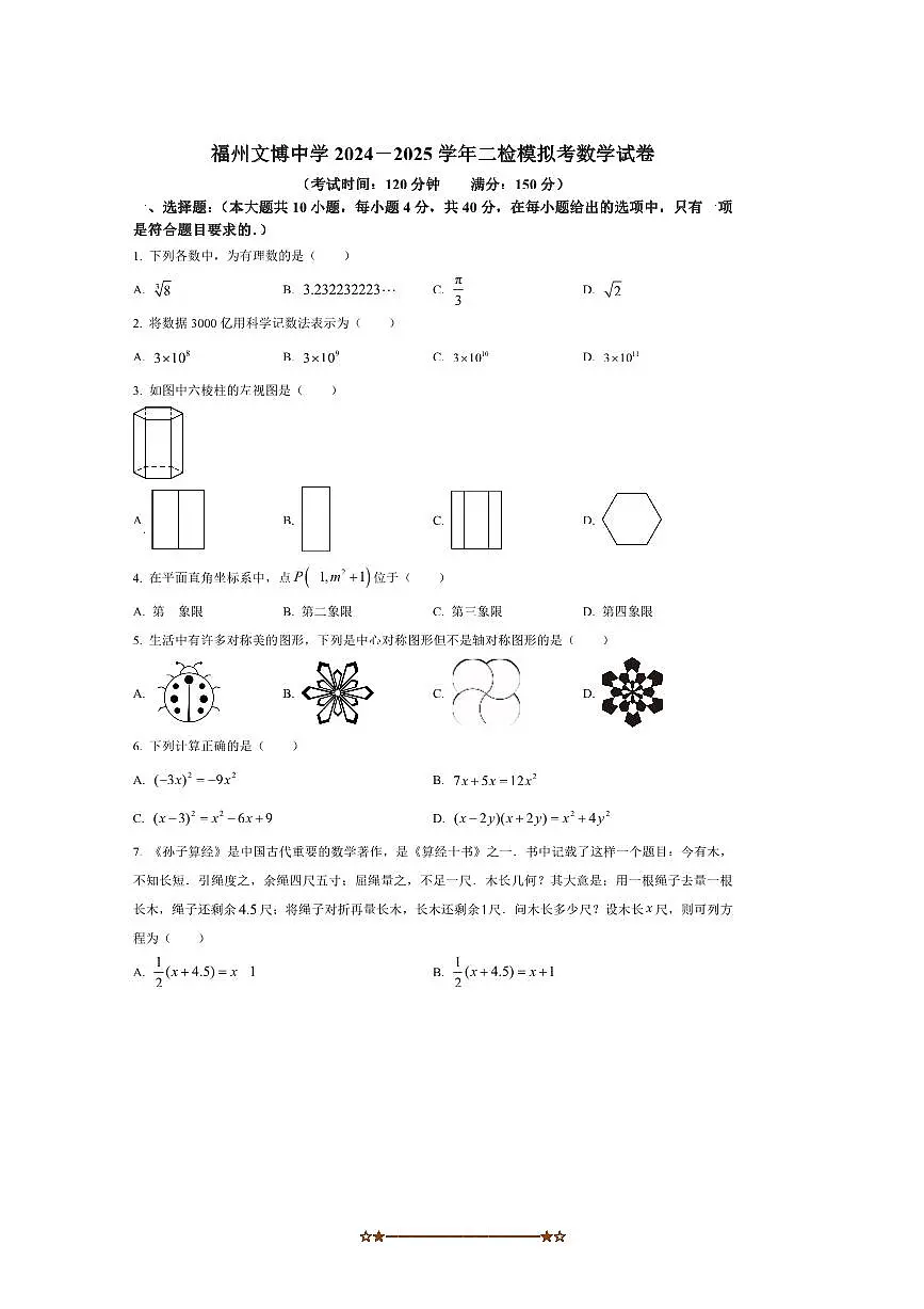 2024～2025学年福建省福州文博中学九年级下期中考数学试卷(含答案)第1页