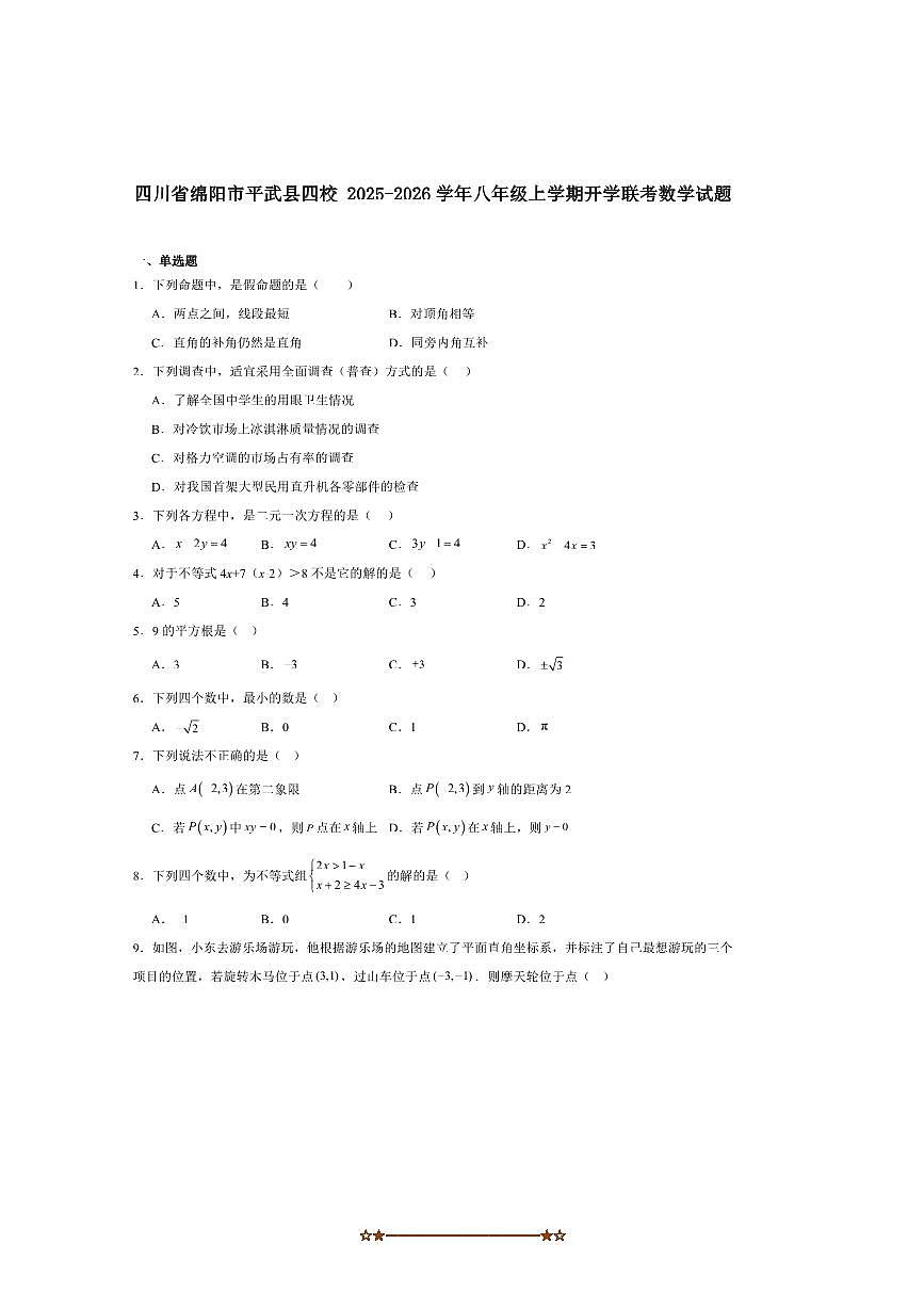 四川省绵阳市平武县四校联考(月考)2025～2026学年八年级上开学考试数学试卷(含答案)第1页