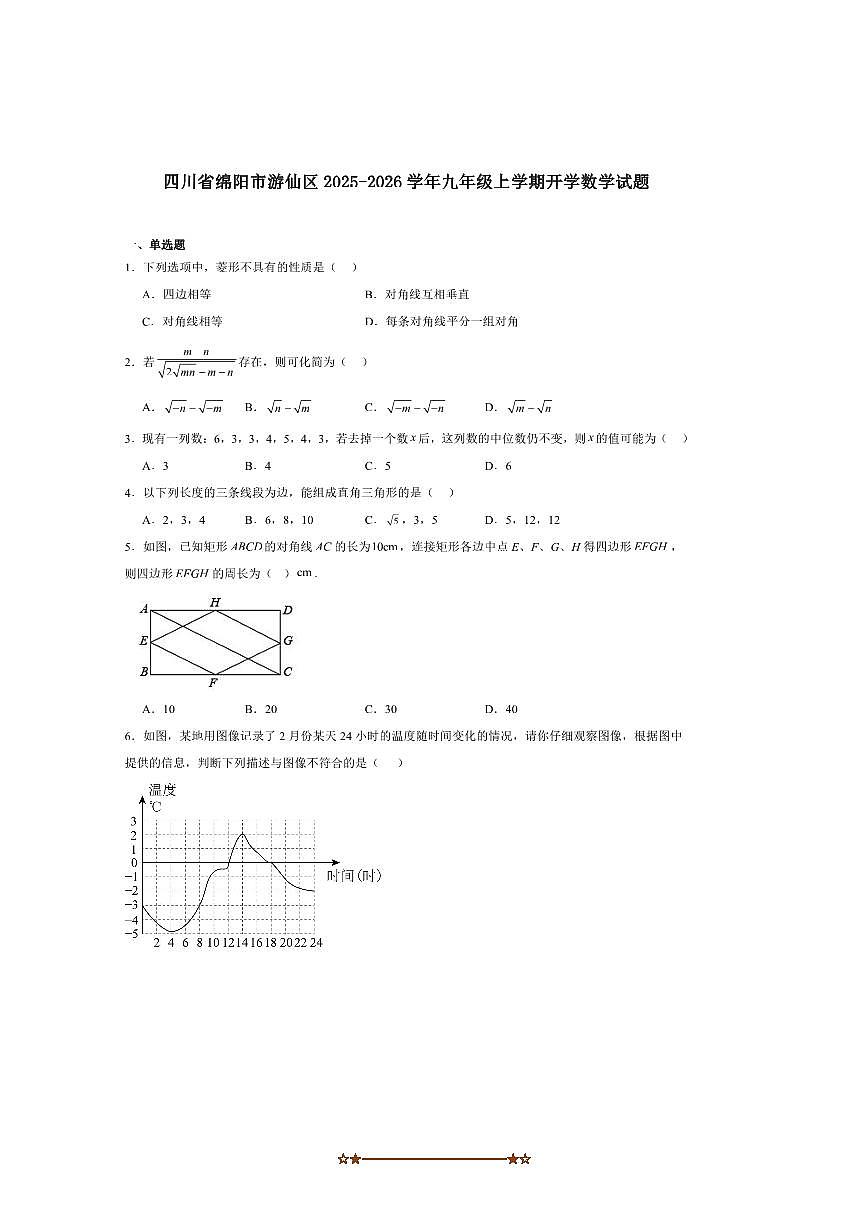 2026届四川省绵阳市游仙区九年级上开学考试数学试卷(含答案)第1页