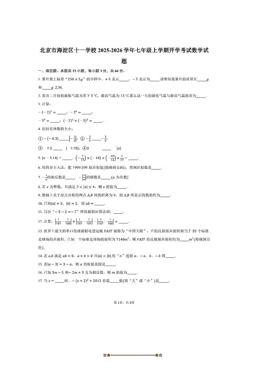 北京市海淀区十一学校2025～2026学年七年级上开学考试数学试卷(含答案)第1页