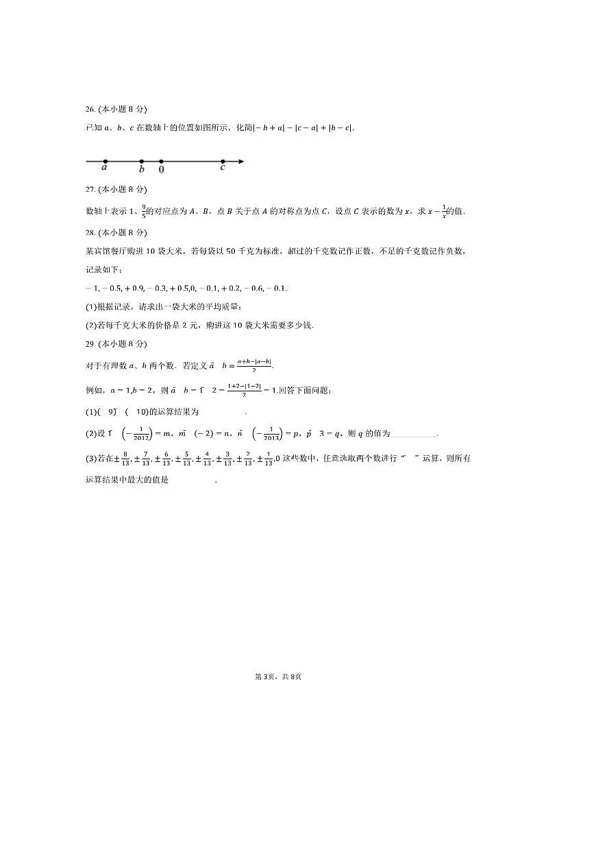 北京市海淀区十一学校2025～2026学年七年级上开学考试数学试卷(含答案)第3页