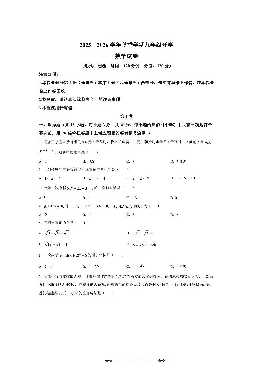 广西南宁市第三十七中学2025～2026学年九年级上数学开学考试试卷(含答案)第1页