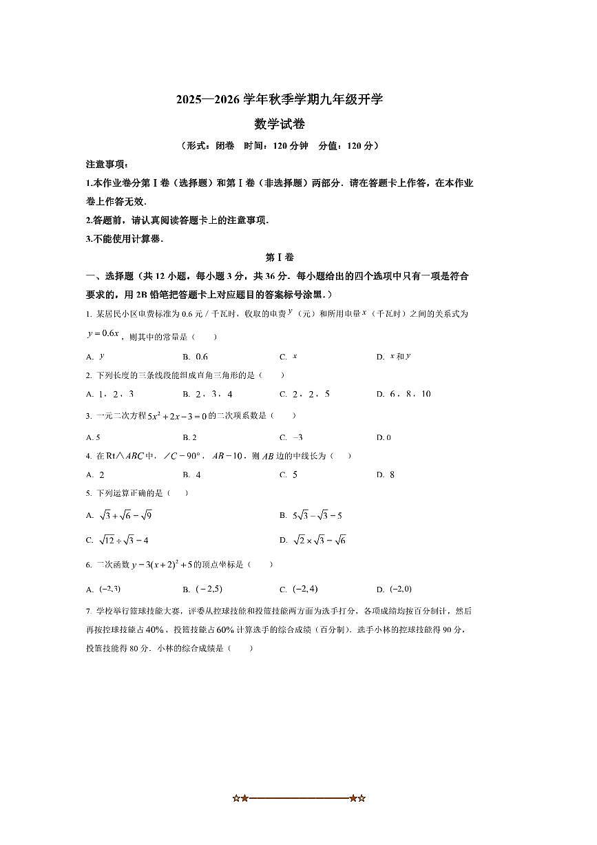 广西南宁市第三十七中学2025～2026学年九年级上数学开学考试试卷(含答案)第1页