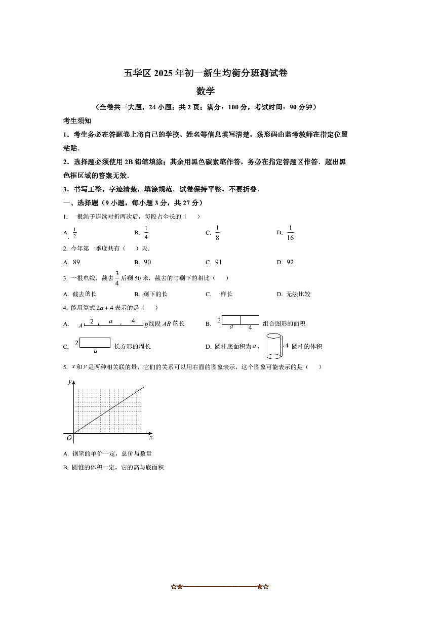 云南省昆明市五华区2025～2026学年七年级上开学考试数学试卷(含答案)第1页
