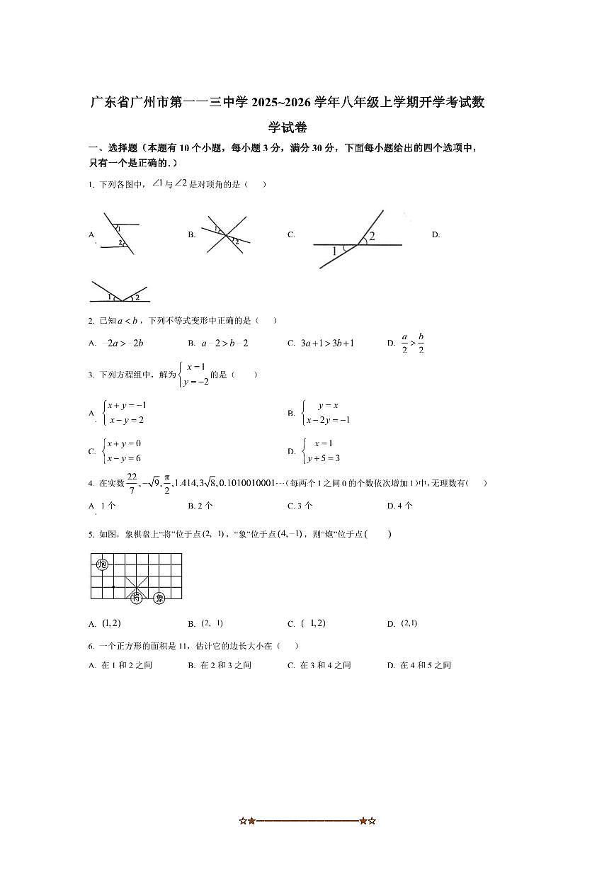 广东省广州市第一一三中学2025~2026学年八年级上开学考试数学试卷(含答案)第1页