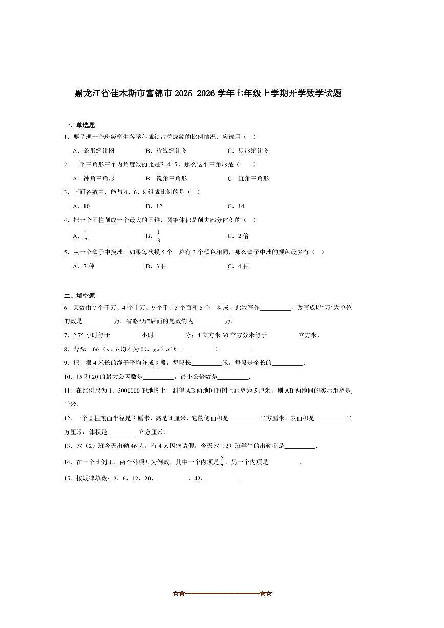 黑龙江省佳木斯市富锦市2025～2026学年七年级上开学考试数学试卷(含答案)第1页