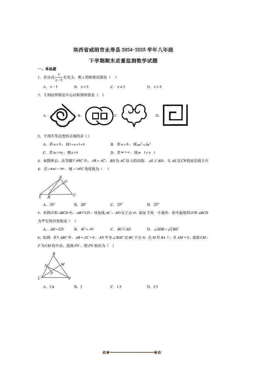 2024～2025学年陕西省咸阳市永寿县八年级下期末质量监测数学试卷(含答案)第1页