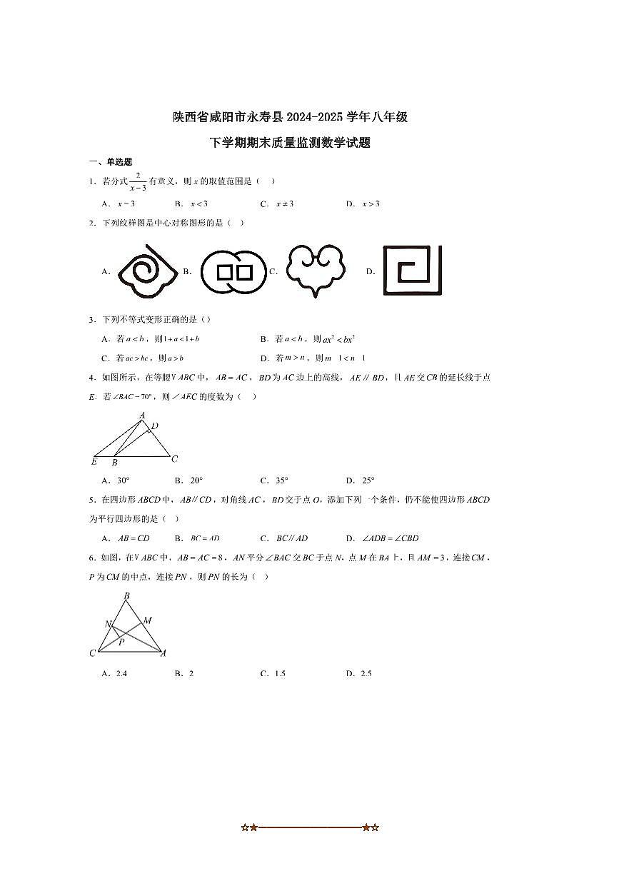 2024～2025学年陕西省咸阳市永寿县八年级下期末质量监测数学试卷(含答案)第1页
