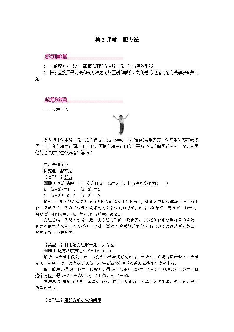 （2025-2026学年）人教九年级数学上册21.2.1 第2课时 配方法 教案第1页