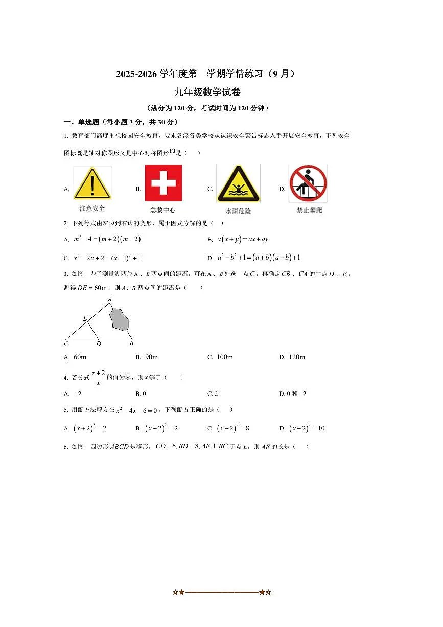 广东省茂名市高州市高州市第一中学2025～2026学年九年级上开学数学试卷(含答案)第1页