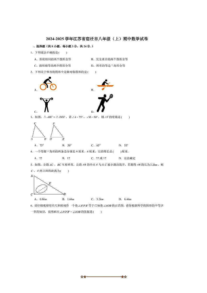 2024～2025学年江苏省宿迁市八年级(上)期中数学试卷(学生版+答案版)第1页