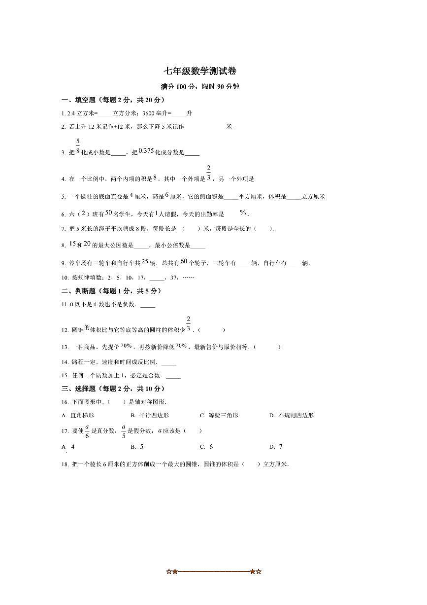 黑龙江省佳木斯市桦川县2025～2026学年七年级上开学数学试卷(含答案)第1页