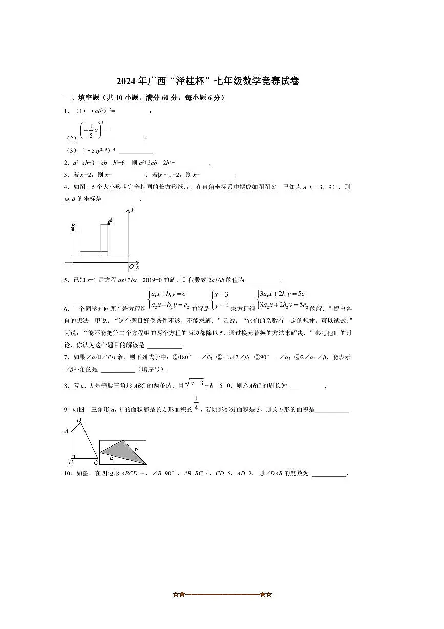 2024年广西“泽桂杯”七年级竞赛数学试卷(含答案)第1页