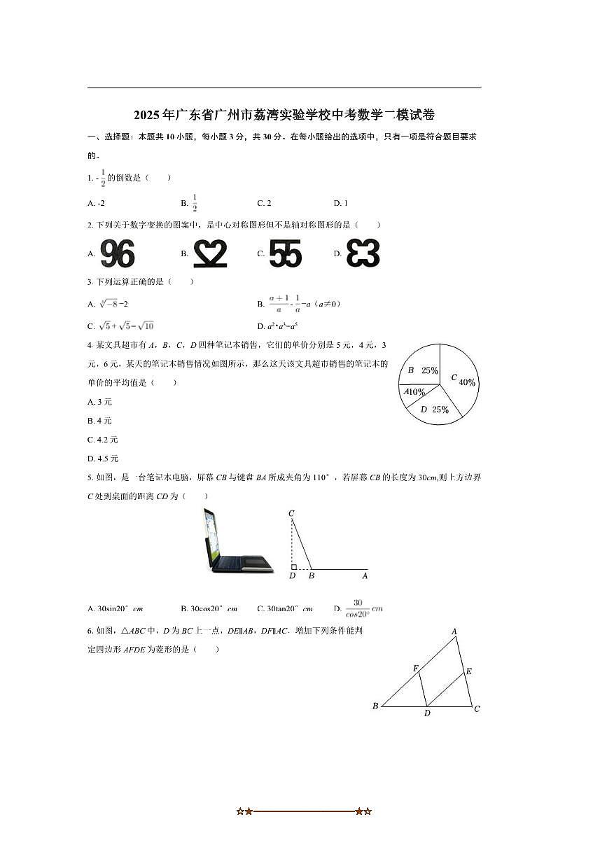 2025年广东省广州市荔湾实验学校中考数学二模试卷(含答案)第1页