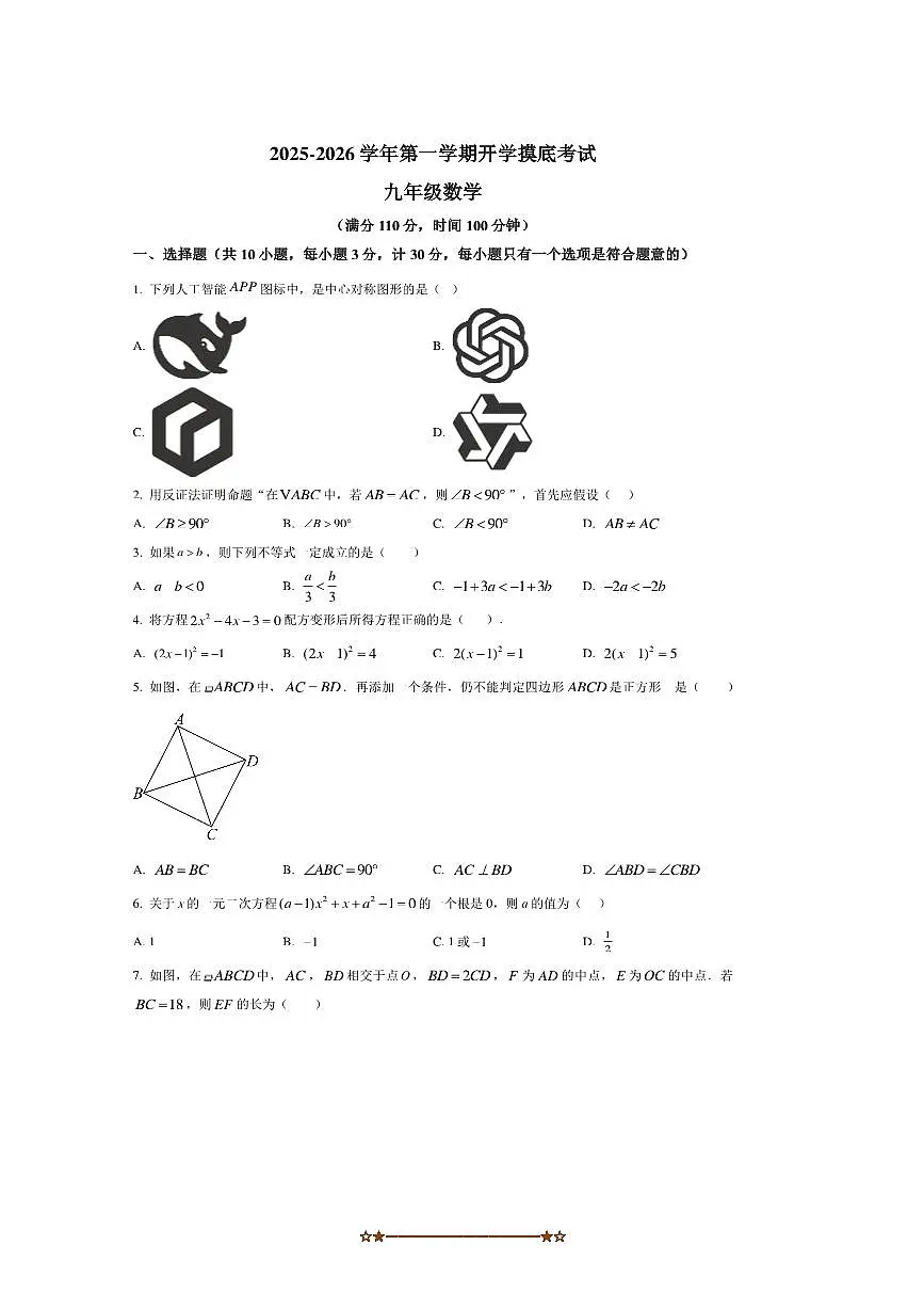 山西省吕梁市文水县2025～2026学年九年级上开学摸底考试数学试卷(含答案)第1页