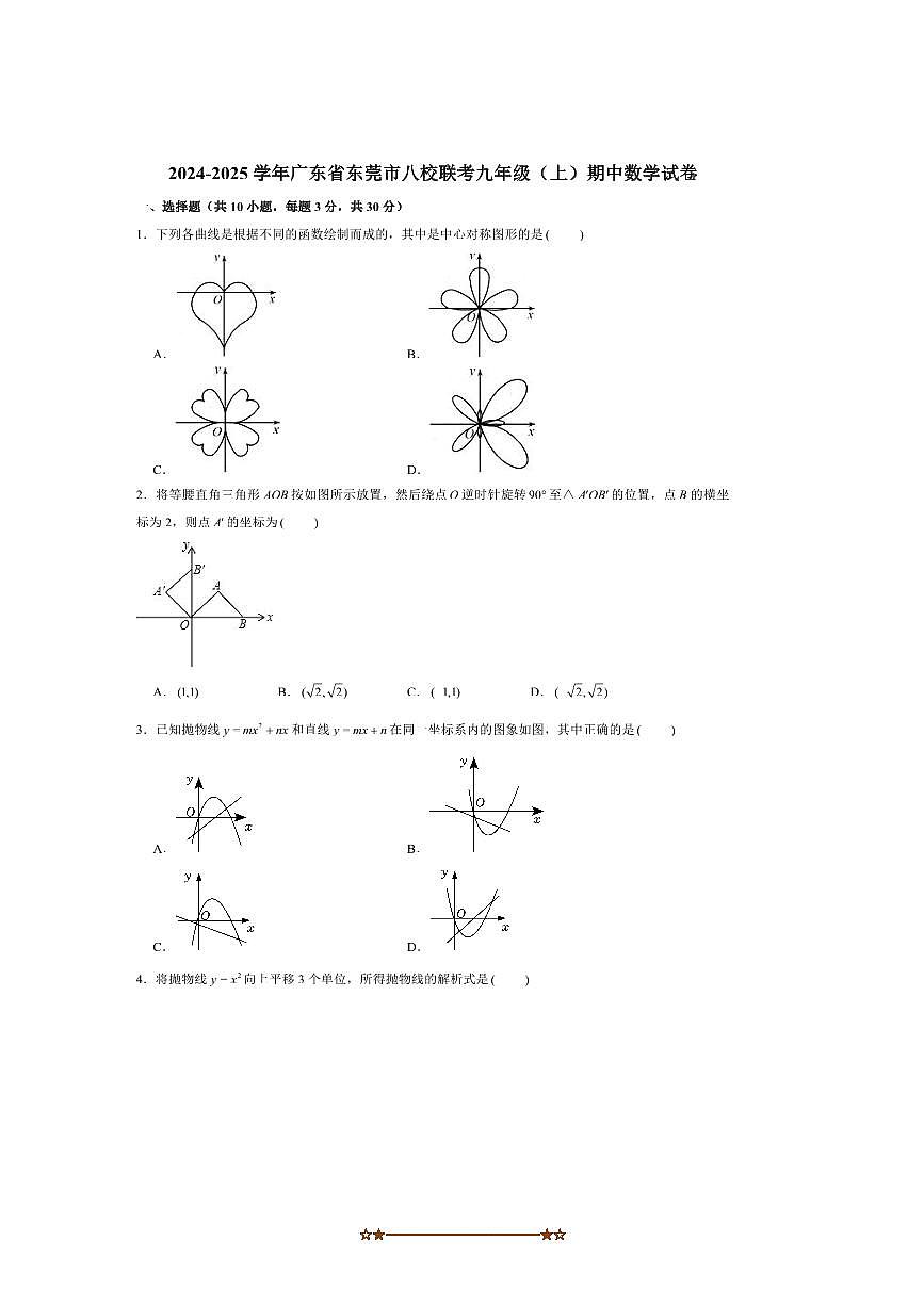 2024～2025学年广东省东莞市八校联考(月考)九年级(上)期中数学试卷(含答案)第1页