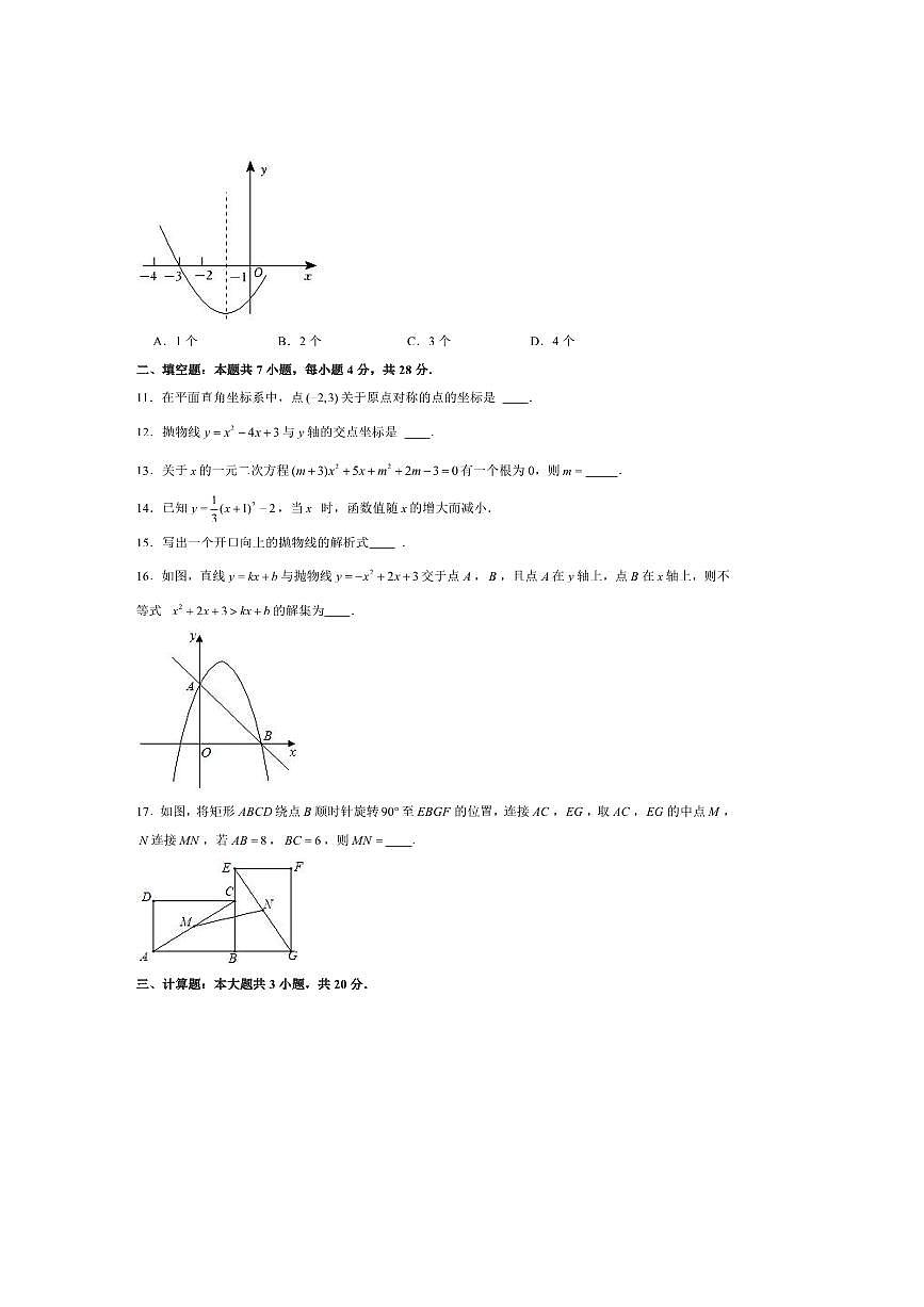 2024～2025学年广东省东莞市八校联考(月考)九年级(上)期中数学试卷(含答案)第3页
